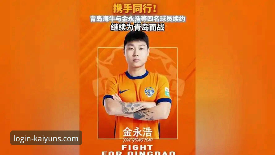 2026kaiyun全站网页版登陆 资深用户分享:青岛海牛13年破荒之战,在kaiyun全站平台看球体验全解析
